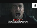 死にゲーじゃないけど死にゲーなバイオ８実況プレイpart15