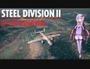 【Steel Division2】ソ連第19戦車師団　師団解説【VOICEROID解説】