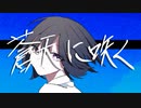 蒼天に咲く/雨木青-feat.KaL。
