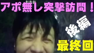 あじさん、けーきにリア凸Ⅴ【アポ無し突撃訪問で岐阜へ行く！】完結編（後）