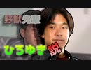 野獣先輩ひろゆき説