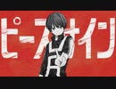 【オリジナルMV】ピースサイン【歌ってみた/かませ犬】