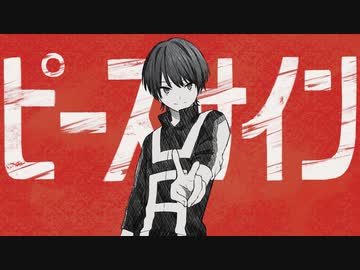 【オリジナルMV】ピースサイン【歌ってみた/かませ犬】