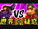 【第十四回】[世界第1位]ゲン VS 疑惑の恋人アルベルト【Dブロック第十一試合】-64スマブラCPUトナメ実況-