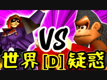 【第十四回】[世界第1位]ゲン VS 疑惑の恋人アルベルト【Dブロック第十一試合】-64スマブラCPUトナメ実況-