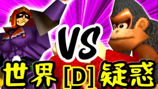 【第十四回】[世界第1位]ゲン VS 疑惑の恋人アルベルト【Dブロック第十一試合】-64スマブラCPUトナメ実況-