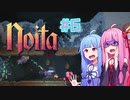 【Noita】#6 のいたやるでー!【Voiceroid実況】