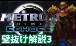 メトロイドプライム２：エコーズany%RTA番外編　壁抜けゆっくり解説3