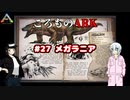 ころものARK #27【ARK PS4】VOICEROID実況＋ゆっくり