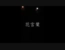 花言葉/阿戸野まつり feat.初音ミク