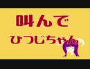 【みぃず:P feat. 初音ミク】 叫んで　ひつじちゃん