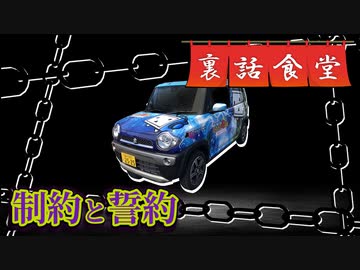 裏話食堂 #32「ニコカー動画の制約の話」&「括弧の動画のメンバー内ルール」