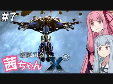 艦隊司令 茜ちゃん #7『新快速地球行き』【X4: Foundations】
