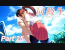 【同級生リメイク】ぼくのけんぜんななつやすみ Part25【実況】