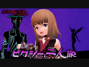 真・女神転生III HD をピクシーと二人旅-HARD- part16（終）