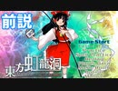 【実況】雑な四十路が虹龍洞に挑戦　前説【東方虹龍洞】