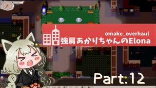 【VOICEROID実況】強肩あかりちゃんのElona oo part.12【Elona】