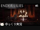 ［ENDER LILIES(エンダーリリィズ)］果ての国の少女と騎士達 ＃5［ゆっくり実況］