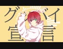 グッバイ宣言 -cover