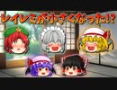 【ゆっくり茶番】小さくなった霊夢とレミリア