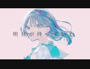 明日が待っていた/初音ミク
