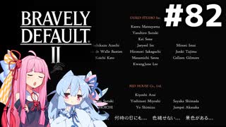 [ネタバレ注意]感動のエンディング＆スタッフロール（真っ赤な嘘） #82[ブレイブリーデフォルト2 ふたつの檻編][VOICEROID実況]