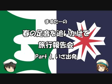 春の足音を追いかけて　旅行報告会　Part. 1