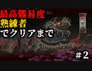 【GetsuFumaDen Undying Moon】最高難易度【熟練者】でクリアまで #2