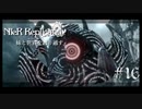 【ニーアレプリカント】妹と世界を護り通す 16【ゲーム実況】