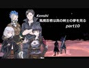 【kenshi】【CeVIO実況】風魔忍者は真の剣士の夢を見る 第10話