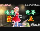 【キルデスビジネス】１話目：暗黒世界の覇王Part3【紅い創作卓】