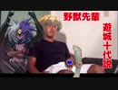 野獣先輩遊城十代説.yubel