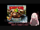 スーパードンキーコング３　茜ちゃんがのんびりとプレイpart1【VOICEROID実況】
