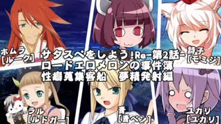 【サタスペ】サタしよRe第2話[ロードエルメロン13世の事件簿]-補足回