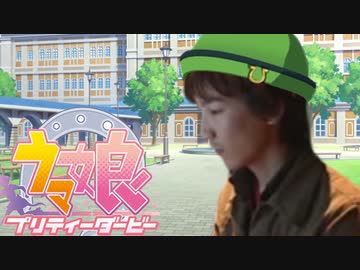 うめぴょい伝説【ウメ娘 ガメンハジダービー】