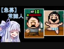 【勇者ヤマダくん】無職と強盗のヤバいおっさんパーティが結成された神ゲー【VOICEROID】#3
