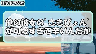 「俺の彼女の"さきぴょん"が可愛すぎる件について」りはるラジオ＃７【異次元注意】【ASMR】