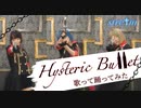 Hysteric Bullet　歌って踊ってみた　【stre†ｍ】