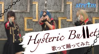 Hysteric Bullet　歌って踊ってみた　【stre†ｍ】