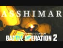 【GBO2】社畜の戦場ver.2　110戦目アッシマー Lv1