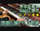 【東方ピアノ】深緑に隠された断崖/東方虹龍洞【自作アレンジ】