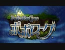 【実況】ポポローグで俺が楽しい part.1