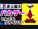【PS1史上最大のバカゲー】 とんでもクライシス! 【ゆっくり実況】