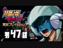 スーパーロボット大戦IMPACTを実況プレイするわよ　第47話