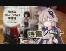 読書初心者の読書ノート　『珈琲店タレーランの事件簿』