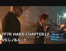 【FF7R】#11 HARDの強敵を楽して倒したい VSレノ&ルード