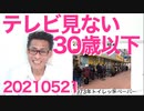 AZ州マリコパ郡保安長官がソロスに2億円もらってました／30歳以下の半数が「ほぼテレビ見ない」60歳以上の95％がテレビ依存20210521