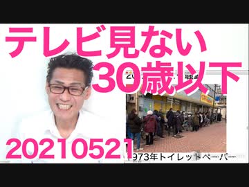 AZ州マリコパ郡保安長官がソロスに2億円もらってました／30歳以下の半数が「ほぼテレビ見ない」60歳以上の95％がテレビ依存20210521
