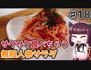 【voiceroidキッチン】(18)サクサク食べちゃう無限人参サラダ【教えて！きりたん】