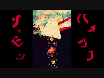 ハメツノジュモン／とひもと feat. 初音ミク